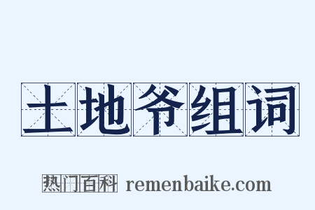 土地爷组词是什么意思的图片